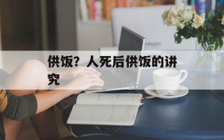供饭？人死后供饭的讲究