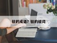驻的成语？驻的组词