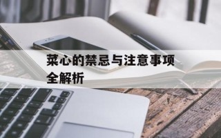 菜心的禁忌与注意事项全解析