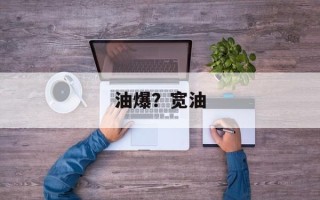 油爆？宽油