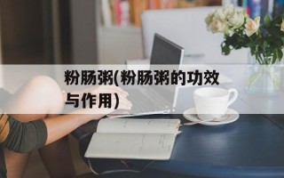 粉肠粥(粉肠粥的功效与作用)