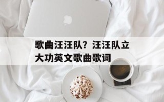 歌曲汪汪队？汪汪队立大功英文歌曲歌词