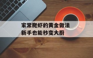 家常爬虾的黄金做法 新手也能秒变大厨