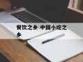 餐饮之乡 中国小吃之乡