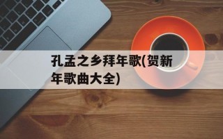 孔孟之乡拜年歌(贺新年歌曲大全)