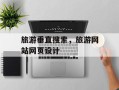 旅游垂直搜索，旅游网站网页设计