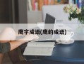 鹰字成语(鹰的成语)