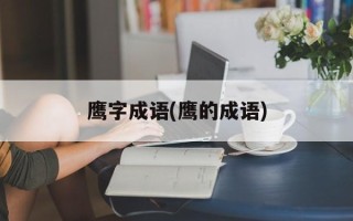 鹰字成语(鹰的成语)