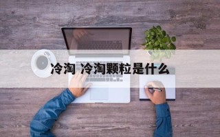 冷淘 冷淘颗粒是什么