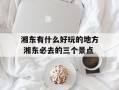 湘东有什么好玩的地方 湘东必去的三个景点