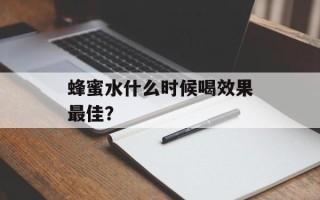 蜂蜜水什么时候喝效果最佳？