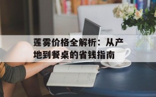 莲雾价格全解析：从产地到餐桌的省钱指南