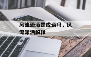 风流潇洒是成语吗，风流潇洒解释