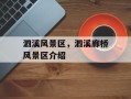 泗溪风景区，泗溪廊桥风景区介绍