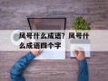 风号什么成语？风号什么成语四个字