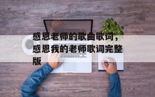 感恩老师的歌曲歌词，感恩我的老师歌词完整版
