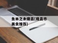 鱼米之乡隆昌(隆昌市美食推荐)