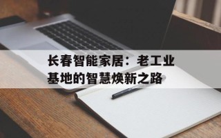 长春智能家居：老工业基地的智慧焕新之路