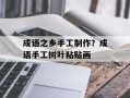 成语之乡手工制作？成语手工树叶粘贴画