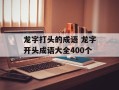 龙字打头的成语 龙字开头成语大全400个