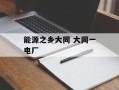 能源之乡大同 大同一电厂