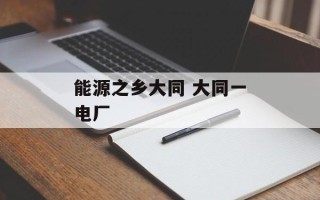 能源之乡大同 大同一电厂