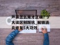 芦荟怎么用才正确？3大误区别踩坑_解锁消炎修复5大功效