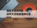 酒后不适如何解_5种科学方法加速酒精代谢90%