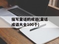 描写童话的成语(童话成语大全100个)