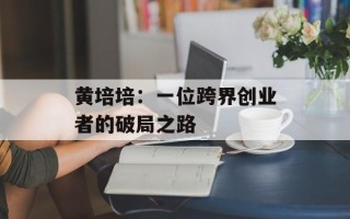 黄培培：一位跨界创业者的破局之路