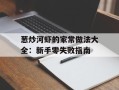 葱炒河虾的家常做法大全：新手零失败指南