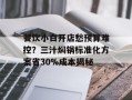 餐饮小白开店愁预算难控？三汁焖锅标准化方案省30%成本揭秘