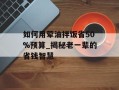 如何用荤油拌饭省50%预算_揭秘老一辈的省钱智慧