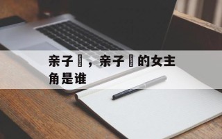 亲子丼，亲子丼的女主角是谁
