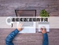 遗组成语(遗组四字词)