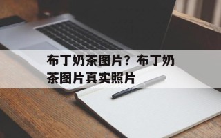 布丁奶茶图片？布丁奶茶图片真实照片
