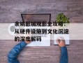 余姚影城观影全攻略：从硬件设施到文化沉淀的深度解码