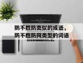 防不胜防类似的成语，防不胜防同类型的词语