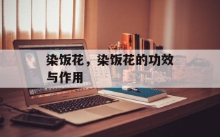 染饭花，染饭花的功效与作用