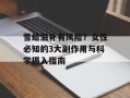 雪蛤滋补有风险？女性必知的3大副作用与科学摄入指南