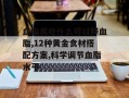 血脂高吃什么可以降血脂,12种黄金食材搭配方案,科学调节血脂水平