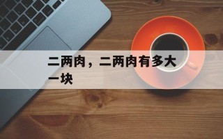 二两肉，二两肉有多大一块
