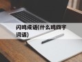 闪鸣成语(什么鸣四字词语)