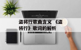 盗将行歌曲含义 《盗将行》歌词的解析