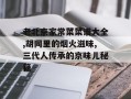 老北京家常菜菜谱大全,胡同里的烟火滋味,三代人传承的京味儿秘籍