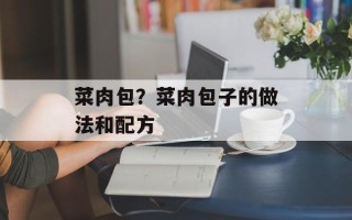 菜肉包？菜肉包子的做法和配方
