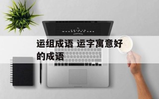 运组成语 运字寓意好的成语