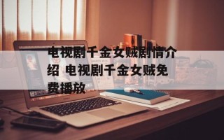 电视剧千金女贼剧情介绍 电视剧千金女贼免费播放