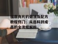 福鼎肉片的做法及配方教程窍门：从选料到成品的全流程解析