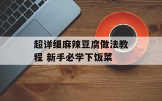 超详细麻辣豆腐做法教程 新手必学下饭菜